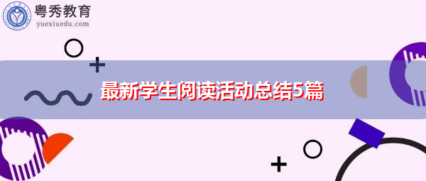 最新学生阅读活动总结5篇 最新学生阅读活动总结5篇