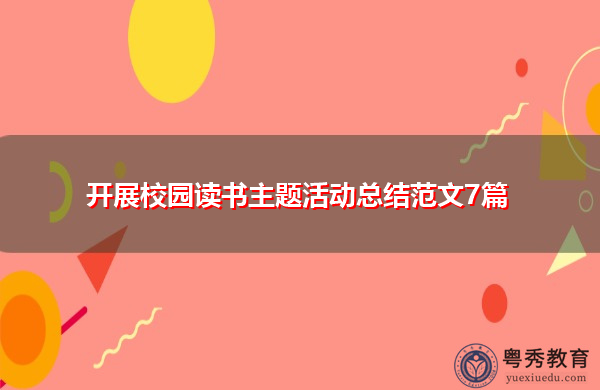 开展校园读书主题活动总结范文7篇 开展校园读书主题活动总结范文7篇