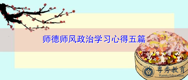 师德师风政治学习心得五篇 师德师风政治学习心得五篇