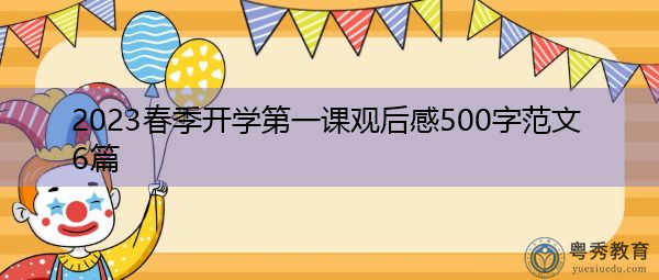 2023春季开学第一课观后感500字范文6篇