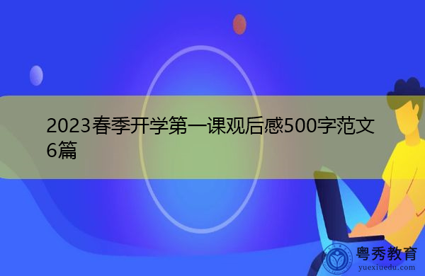 2023春季开学第一课观后感500字范文6篇