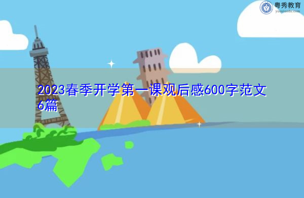 2023春季开学第一课观后感600字范文6篇 2023春季开学第一课观后感600字范文6篇
