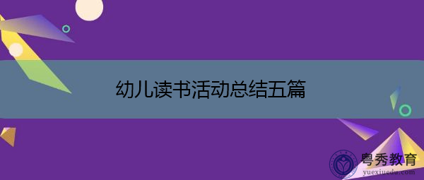 幼儿读书活动总结五篇 幼儿读书活动总结五篇