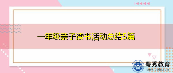 一年级亲子读书活动总结5篇 一年级亲子读书活动总结5篇