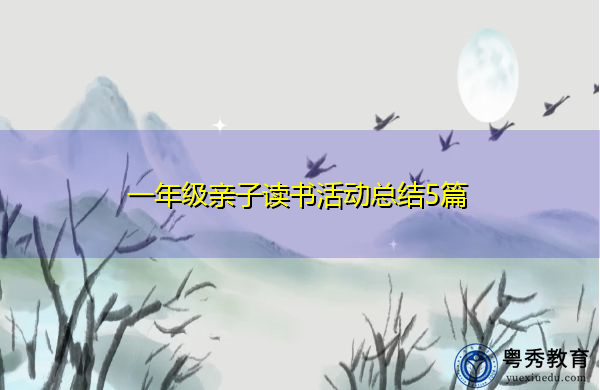 一年级亲子读书活动总结5篇 一年级亲子读书活动总结5篇