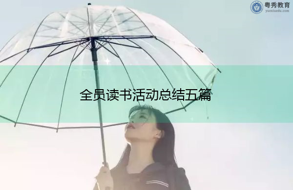全员读书活动总结五篇 全员读书活动总结五篇