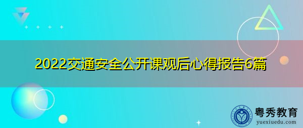2022交通安全公开课观后心得报告6篇 2022交通安全公开课观后心得报告6篇