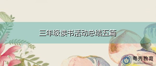 三年级读书活动总结五篇 三年级读书活动总结五篇