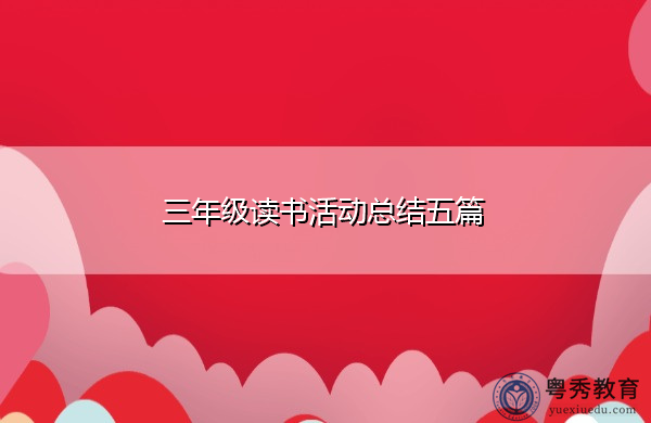 三年级读书活动总结五篇 三年级读书活动总结五篇