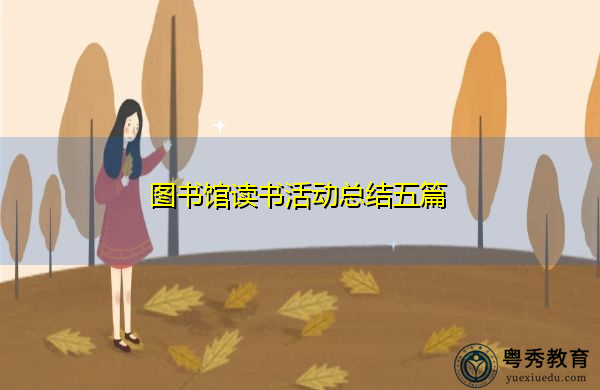 图书馆读书活动总结五篇
