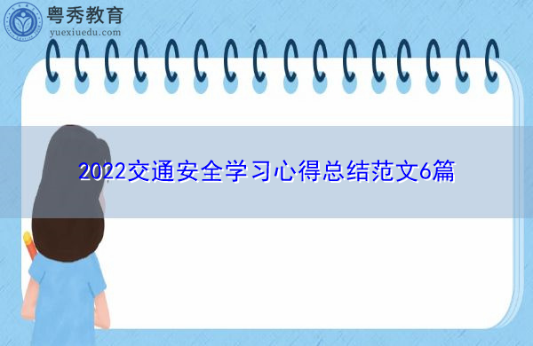 2022交通安全学习心得总结范文6篇 2022交通安全学习心得总结范文6篇