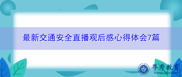 最新交通安全直播观后感心得体会7篇 最新交通安全直播观后感心得体会7篇
