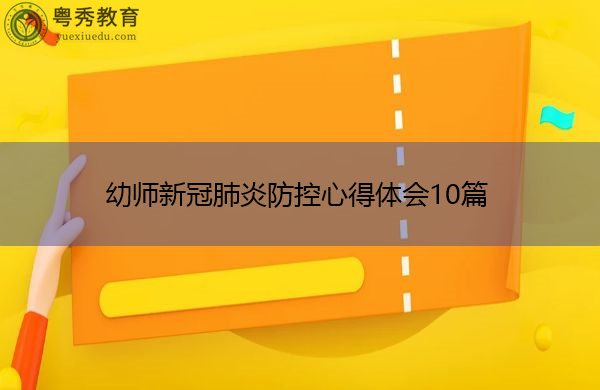 幼师新冠肺炎防控心得体会10篇 幼师新冠肺炎防控心得体会10篇