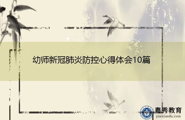 幼师新冠肺炎防控心得体会10篇 幼师新冠肺炎防控心得体会10篇