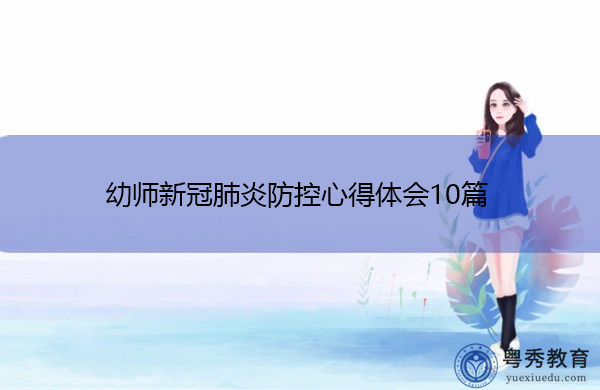 幼师新冠肺炎防控心得体会10篇 幼师新冠肺炎防控心得体会10篇