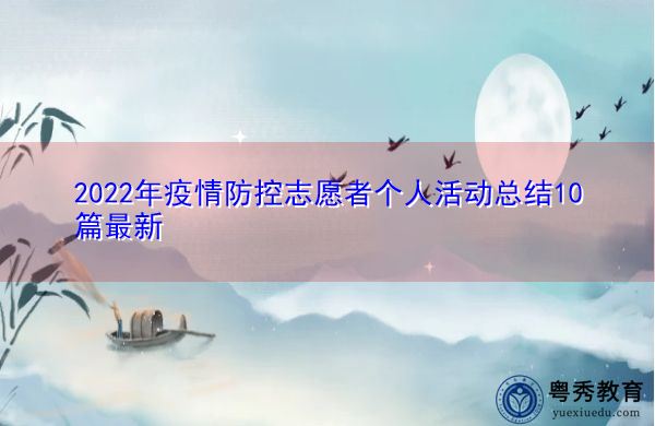 2022年疫情防控志愿者个人活动总结10篇最新 2022年疫情防控志愿者个人活动总结10篇最新