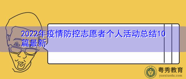 2022年疫情防控志愿者个人活动总结10篇最新 2022年疫情防控志愿者个人活动总结10篇最新