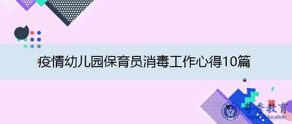 疫情幼儿园保育员消毒工作心得10篇 疫情幼儿园保育员消毒工作心得10篇