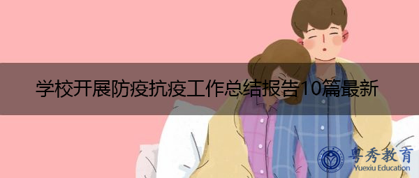 学校开展防疫抗疫工作总结报告10篇最新 学校开展防疫抗疫工作总结报告10篇最新