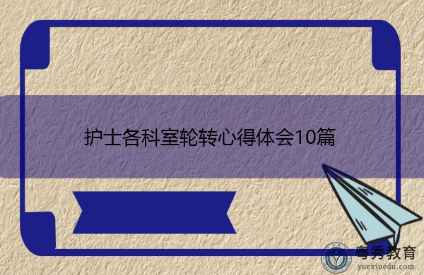 护士各科室轮转心得体会10篇