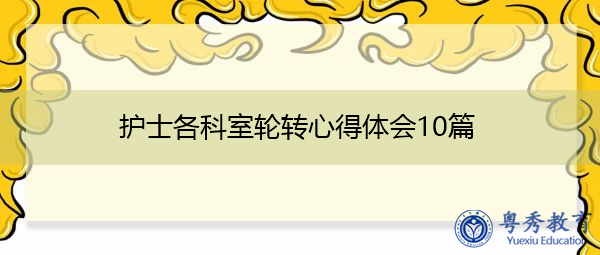 护士各科室轮转心得体会10篇