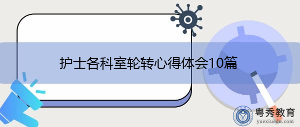 护士各科室轮转心得体会10篇