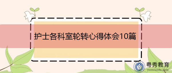 护士各科室轮转心得体会10篇