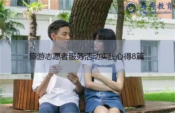 旅游志愿者服务活动实践心得8篇 旅游志愿者服务活动实践心得8篇