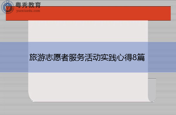 旅游志愿者服务活动实践心得8篇 旅游志愿者服务活动实践心得8篇