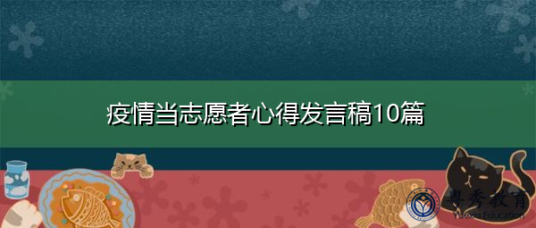 疫情当志愿者心得发言稿10篇 疫情当志愿者心得发言稿10篇