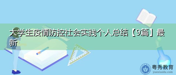 大学生疫情防控社会实践个人总结【9篇】最新 大学生疫情防控社会实践个人总结【9篇】最新