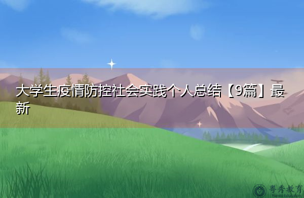 大学生疫情防控社会实践个人总结【9篇】最新 大学生疫情防控社会实践个人总结【9篇】最新