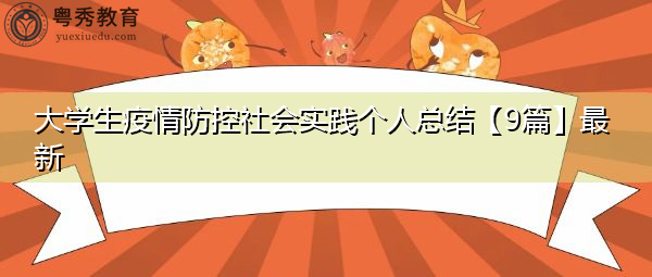 大学生疫情防控社会实践个人总结【9篇】最新 大学生疫情防控社会实践个人总结【9篇】最新