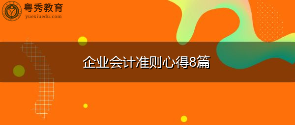企业会计准则心得8篇 企业会计准则心得8篇