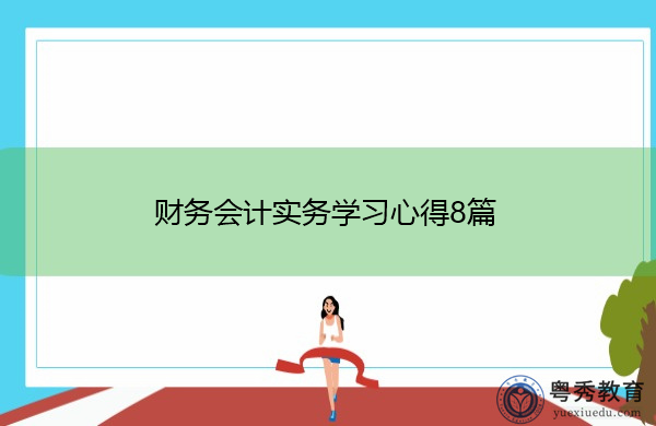 财务会计实务学习心得8篇 财务会计实务学习心得8篇