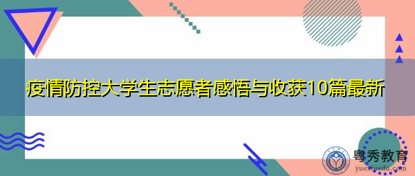 疫情防控大学生志愿者感悟与收获10篇最新