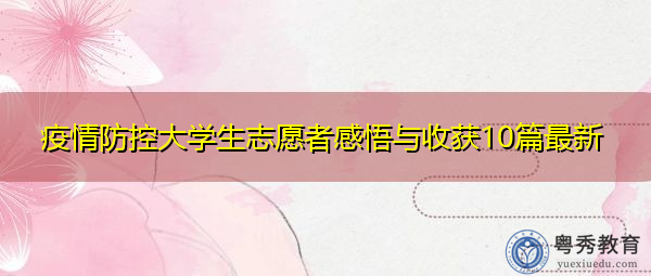 疫情防控大学生志愿者感悟与收获10篇最新