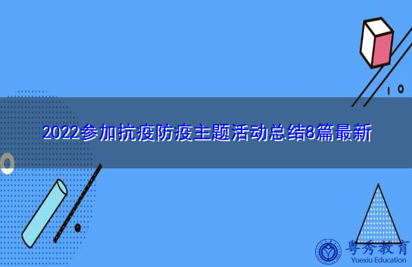2022参加抗疫防疫主题活动总结8篇最新 2022参加抗疫防疫主题活动总结8篇最新