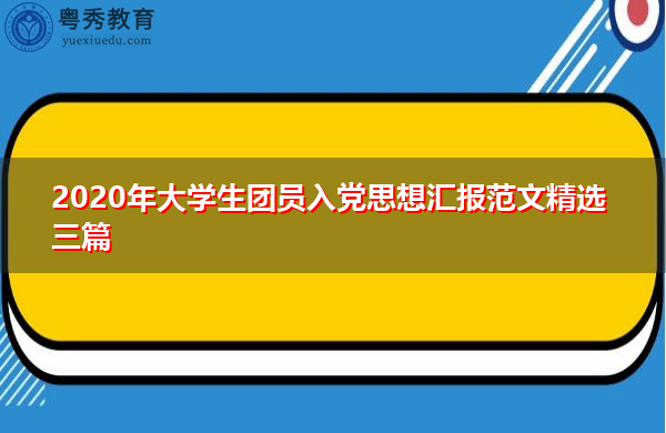 2020年大学生团员入党思想汇报范文精选三篇 2020年大学生团员入党思想汇报范文精选三篇