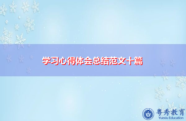 学习心得体会总结范文十篇 学习心得体会总结范文十篇