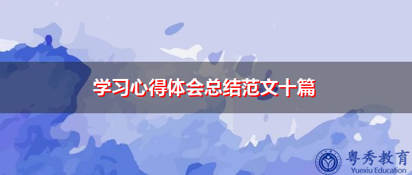 学习心得体会总结范文十篇 学习心得体会总结范文十篇