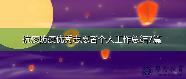 抗疫防疫优秀志愿者个人工作总结7篇 抗疫防疫优秀志愿者个人工作总结7篇