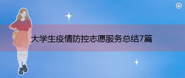 大学生疫情防控志愿服务总结7篇 大学生疫情防控志愿服务总结7篇