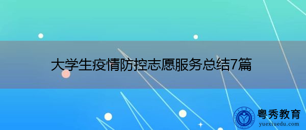 大学生疫情防控志愿服务总结7篇 大学生疫情防控志愿服务总结7篇
