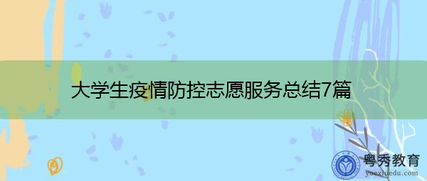 大学生疫情防控志愿服务总结7篇 大学生疫情防控志愿服务总结7篇