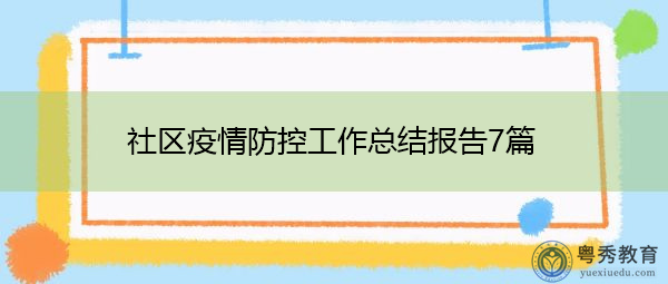社区疫情防控工作总结报告7篇 社区疫情防控工作总结报告7篇