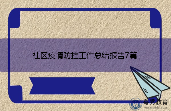 社区疫情防控工作总结报告7篇 社区疫情防控工作总结报告7篇