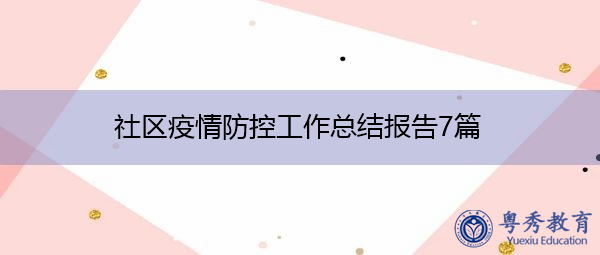 社区疫情防控工作总结报告7篇 社区疫情防控工作总结报告7篇