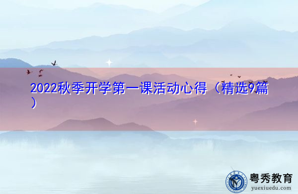2022秋季开学第一课活动心得(精选9篇) 2022秋季开学第一课活动心得(精选9篇)