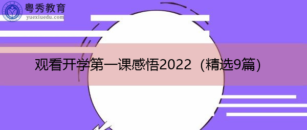 观看开学第一课感悟2022(精选9篇) 观看开学第一课感悟2022(精选9篇)
